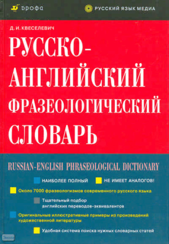 Квеселевич Д.И. Русско-английский фразеологический словарь. - М.: Дрофа, 2009. - 798 с. - тверд. обл.