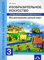 Предит А.В. Изобразительное искусство. Мы раскрасим целый свет. 3 кл. Тетрадь для внеурочной деятельности. - М.: Академкнига/Учебник, 2017. - 48 с. - (ФГОС. Перспективная начальная школа). - мягк. обл.