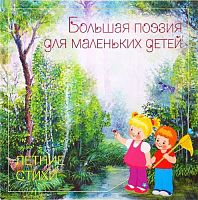 Большая поэзия для маленьких детей. Летние стихи. - М.: Мозаика-Синтез, 2015. - 23 с. - мягк. обл.
