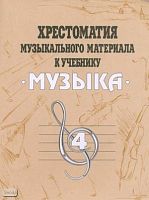 Хрестоматия учебного материала к учебнику "Музыка". 4 кл. Пособие для учителя / Сост. Е.Д. Критская. - М.: Просвещение, 2004. - 128 с. - мягк. обл.