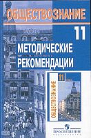 Боголюбов Л.Н, Городецкая Н.И, Иванова Л.Ф. Обществознание: 11 кл. Базовый уровень: методические рекомендации: пособие для учителя. - М.: Просвещение, 2007. - 239 с. - мягк. обл.