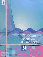 Колягин Ю.М, Сидоров Ю.В, Ткачева М.В, Федорова Н.Е, Шабунин М.И. Алгебра. 9 кл. Рабочая тетрадь к учебнику Ш.А. Алимова "Алгебра. 9 кл." - М.: Просвещение, 2002. - 112 с. - мягк. обл.