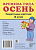 Демонстрационные картинки. Раздаточные карточки с текстом. - М.: Сфера. - 8 л. - 63*87 мм.  (книга: Осень, арт.978-5-9949-1285-0)
