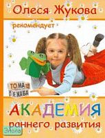 Дмитриева В.Г. Академия раннего развития. - М.: АСТ; СПб.: Сова, 2006. - 304 с. - тверд. обл.