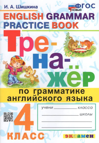 Шишкина И.А. Тренажер по грамматике английского языка. 4 кл. - М.: Экзамен, 2024. - 96 с. - (Тренажер. Новый ФГОС). - мягк. обл.