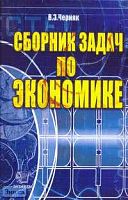 Черняк В.З. Сборник задач по экономике. - М.: Экзамен, 2006. - 320 с. - (Учебник для вузов). - тверд. обл.