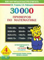 Узорова О.В, Нефедова Е.А. 3000 примеров по математике. 4 кл. - М.: Астрель: АСТ, 2006. - 128 с. - (Как научиться быстро считать). - мягк. обл.