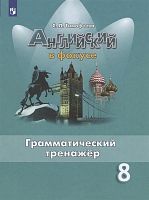 Тимофеева С.Л. Английский язык. 8 кл: Грамматический тренажер. - М.: Просвещение, 2023. - 152 с. - (Английский в фокусе. ФГОС). - мягк. обл.