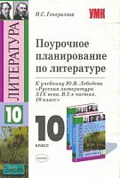 Генералова Н.С. Литература. 10 кл. Поурочное планирование. УМК Лебедев Ю.В. - М.: Экзамен, 2008. - 382 с. - (Учебно-методический комплект). - мягк. обл.