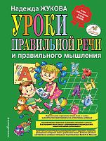 Жукова Н.С. Уроки правильной речи и правильного мышления. - М.: Эксмо, 2018. - 120 с. - тверд. обл.