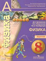 Артеменков Д.А, Ломаченков И.А, Панебратцев Ю.А. Физика. Задачник. 8 кл. - М.: Просвещение, 2016. - 64 с. - (Академический школьный учебник, Сферы). - мягк. обл.