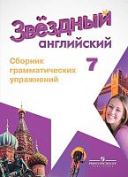 Смирнов А.В. Звездный английский. Углубленное изучение. 7 кл. Сборник грамматических упражнений. - М.: Просвещение. 2018. - 70 с. - (ФГОС. Starlight). - мягк. обл.