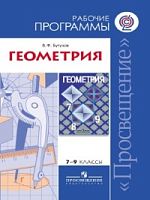 Бутузов В.Ф. Геометрия. Сборник рабочих программ. 7-9 кл: пособие для учителей. - М.: Просвещение, 2011. - 31 с. - мягк. обл.