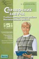 Дереклеева Н.И. Справочник завуча. Учебно-методическая работа. Воспитательная работа. 5-11 кл. - М.: ВАКО, 2006. - 352 с. - (Педагогика. Психология. Управление). - мягк. обл.