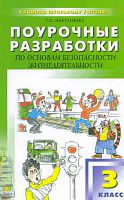Максимова Т.Н. ОБЖ. 3 кл. Поурочные разработки. - М.: ВАКО, 2010. - 272 с. - (В помощь школьному учителю). - мягк. обл.