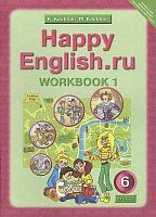 Кауфман К.И, Кауфман М.Ю. Английский язык. Счастливый английский.ру / Happy English.ru. 6 кл. Рабочая тетрадь № 1 с раздаточным материалом. - Обнинск: Титул, 2015. - 96 с. - (ФГОС). - мягк. обл.