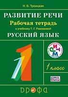 Троицкая Н.Б. Развитие речи. 1 кл. Рабочая тетрадь к учебнику Т.Г. Рамзаевой «Русский язык». - М.: Дрофа, 2014. - 32 с. - (ФГОС. РИТМ). - мягк. обл.