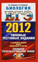 Воронина Г.А, Калинова Г.С. Биология ЕГЭ 2012. Типовые тестовые задания. 10 вариантов. - М.: Экзамен, 2012. - 190 с. - мягк. обл.