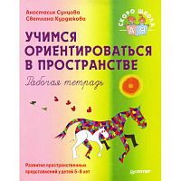 Сунцова А, Курдюкова С. Учимся ориентироваться в пространстве. Рабочая тетрадь. - СПб.: Питер, 2008. - 48 с. - (Детскому психологу). - мягк. обл.