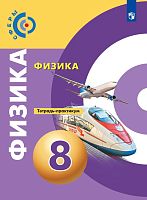 Артеменков Д.А, Белага В.В, Воронцова Н.И. Физика. 8 кл. Тетрадь-практикум / Под ред. Ю.А. Панебратцева. - М.: Просвещение, 2019. - 64 с. - (Сферы). - мягк. обл.