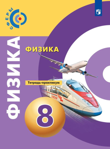 Артеменков Д.А, Белага В.В, Воронцова Н.И. Физика. 8 кл. Тетрадь-практикум / Под ред. Ю.А. Панебратцева. - М.: Просвещение, 2019. - 64 с. - (Сферы). - мягк. обл.