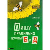 Романова Е.В. Пишу правильно буквы «б» и «д». Пособие для учащихся начальной школы, учителей, логопедов и родителей. - СПб.: КАРО, 2007. - 160 с. - мягк. обл.