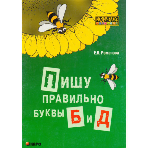 Романова Е.В. Пишу правильно буквы «б» и «д». Пособие для учащихся начальной школы, учителей, логопедов и родителей. - СПб.: КАРО, 2007. - 160 с. - мягк. обл.
