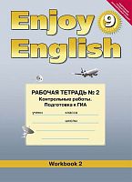 Биболетова М.3, Бабушис Е. Английский с удовольствием / Enjoy English. 9 кл. Рабочая тетрадь № 2. Контрольные работы. Подготовка к ГИА. - Обнинск: Титул, 2015. - 72 с. - мягк. обл.
