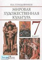 Солодовников Ю.А. Мировая художественная культура: человек в мировой художественной культуре: Учебник. 7 кл. - М.: Просвещение, 2005. - 288 с. - тверд. обл.