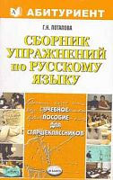 Потапова Г.Н. Сборник упражнений по русскому языку для старшеклассников: Учебное пособие. - М.: Экзамен, 2007. - 224 с. - (Абитуриент). - мягк. обл.