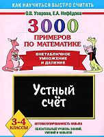 Узорова О, Нефедова Е. 3000 примеров по математике. 3-4 кл. Устный счет. Внетабличное умножение и деление. - М.: Аст-Астрель, 2012. - 16 с. - (Как научиться быстро считать). - мягк. обл.