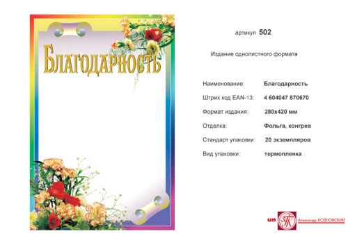 Благодарность (белый фон, разноцветная рамка, в правом верхнем и левом нижнем углах изображение цветов). - ф.А3 (280*420 мм). - ИП Козловский