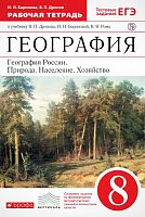 Баринова И.И, Дронов В.П. География России: Природа. Население. Хозяйство. 8 кл. Рабочая тетрадь (с тестовыми заданиями ЕГЭ). - М.: Дрофа, 2020. - 112 с. - (РУ). - мягк. обл.