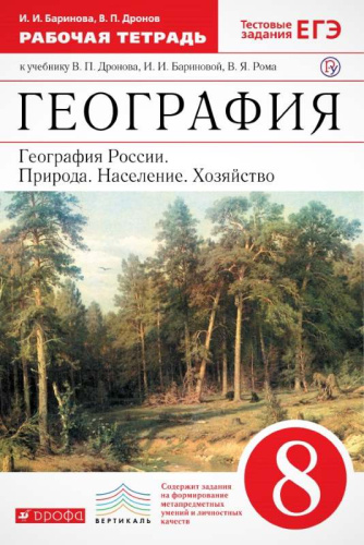 Баринова И.И, Дронов В.П. География России: Природа. Население. Хозяйство. 8 кл. Рабочая тетрадь (с тестовыми заданиями ЕГЭ). - М.: Дрофа, 2020. - 112 с. - (РУ). - мягк. обл.