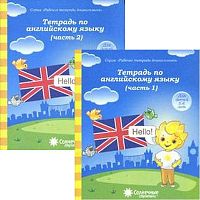 Тетрадь по английскому языку. Комплект в 2-х частях. Ч. 1, Ч. 2. - Киров: Дакота. - 32 + 32 с. - (Солнечные ступеньки. Рабочие тетради для дошкольника). - мягк. обл.