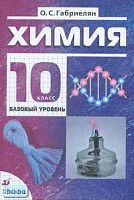 Габриелян О.С. Химия. 10 кл. Базовый уровень. Учебник. - М.: Дрофа, 2011. - 192 с. - тверд. обл.