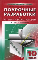 Обухова Л.А, Занна О.В, Данкова И.Н. Алгебра. 10 кл. Поурочные разработки. УМК Мордкович А.Г. - М.: ВАКО, 2013. - 348 с. - (В помощь школьном учителю). - мягк. обл.