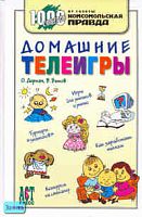 Деркач О.А, Быков В.В. Домашние телеигры. - М.: АСТ-ПРЕСС СКД, 2006. - 304 с. - (1000 советов от газеты Комсомольская правда). - тверд. обл.