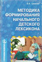 Громова О.Е. Методика формирования начального детского лексикона. - М.: Сфера, 2007. - 176 с. - (Программа развития). - мягк. обл.