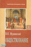 Мушинский В.О. Обществознание. 11 кл. Учебник. В 2-х ч. Часть 2. - М.: Международные отношения: Центр гуманитарного образования, 2002. - 328 с. - тверд. обл.