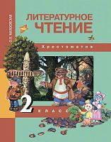 Малаховская О.В. Литературное чтение. 2 кл. Хрестоматия. - М.: Академкнига/Учебник, 2016. - 160 с. - интегр. обл.