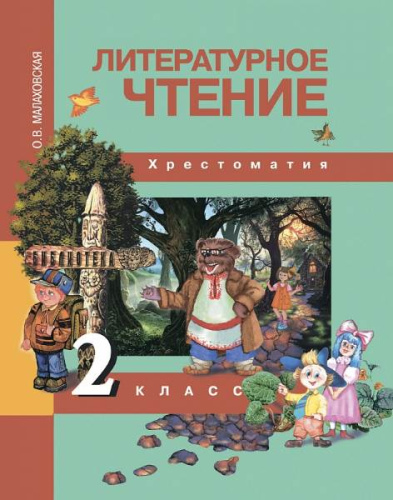 Малаховская О.В. Литературное чтение. 2 кл. Хрестоматия. - М.: Академкнига/Учебник, 2016. - 160 с. - интегр. обл.