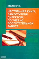 Фещенко Т.С. Настольная книга заместителя директора по учебно-воспитательной работе: Методическое пособие. - М.: Перспектива, 2011. - 272 с. - мягк. обл
