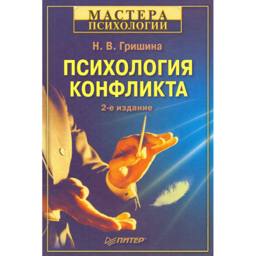 Гришина Н.В. Психология конфликта. - СПб.: Питер, 2009. - 544 с. - (Мастера психологии). - тверд. обл.