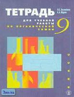 Зазнобина Л.С, Журин А.А. Тетрадь для учебной работы по органической химии к учебнику Е. Е.Минченкова и др. 9 кл. - М.: Школа-Пресс, 1999. - 128 с. - мягк. обл.