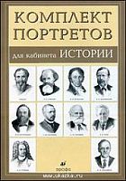 Комплект портретов для кабинета истории. - 10 портретов. - М.: Дрофа.