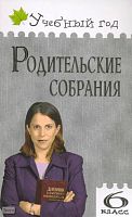Дюкина О.В. Родительские собрания: 6 кл. - М.: ВАКО, 2008. - 160 с. - (Учебный год). - мягк. обл.
