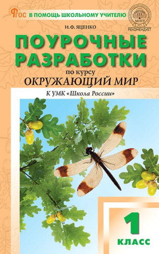 Яценко И.Ф. Окружающий мир. 1 кл. Поурочные разработки. УМК Плешаков А.А. "Школа России". - М.: Вако, 2024. - 304 с. - (В помощь школьному учителю. ФГОС). - мягк. обл. фото 2