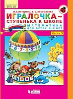 Петерсон Л.Г, Кочемасова Е.Е. Игралочка - ступенька к школе. В 4 ч. Ч. 3. Математика для детей 5-6 лет. - М.: БИНОМ. Лаборатория знаний, 2018. - 96 с. - (ФГОС). - мягк. обл.