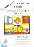 Богданова Г.А. Русский язык. Рабочая тетрадь для 8 кл. К учебникам С.Г. Бархударова, М.М. Разумовской. В 2-х ч. Часть 2. - М.: ГЕНЖЕР, 2006. - 104 с. - мягк. обл.